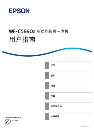 EPSON爱普生WF-C5890a 用户指南（完整产品手册）